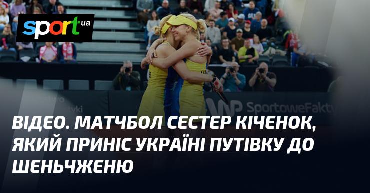 ВІДЕО. Момент матчболу сестер Кіченок, що забезпечив Україні місце у Шеньчжені.