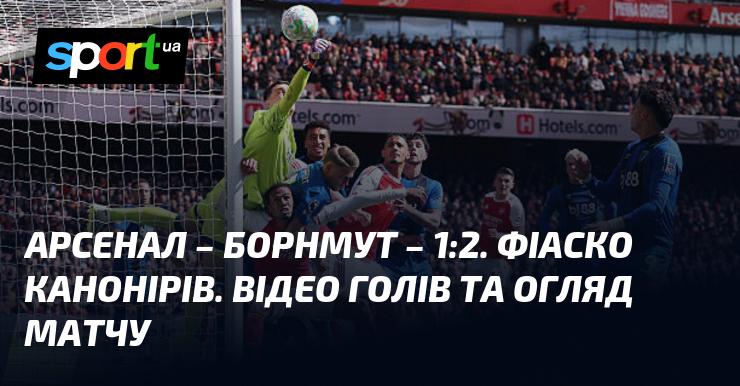 {Арсенал} - {Борнмут} ⋆ {1:2} ⋆ Огляд та відео зустрічі ≻ {Англійська Прем'єр-ліга} ≺{11.04.2026}≻ Відео моментів {Футбол} на СПОРТ.UA