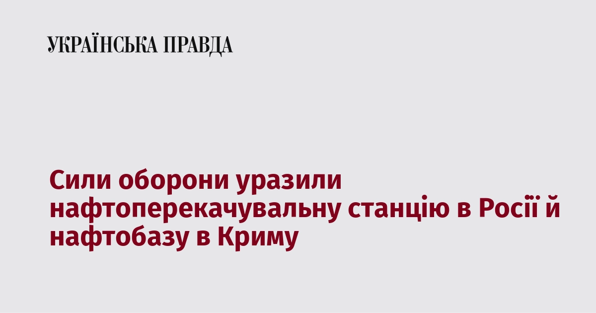 Сили оборони атакували нафтоперекачувальну станцію в Росії та нафтобазу в Криму.