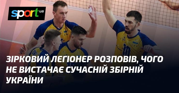 Зірковий гравець поділився думками про те, чого бракує нинішній національній команді України.