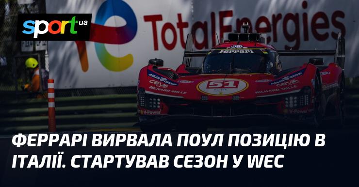 Феррарі здобула поул-позицію на італійських змаганнях. Сезон WEC офіційно розпочався.