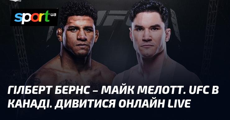 Гілберт Бернс проти Майка Мелотта. UFC в Канаді. Дивіться онлайн у прямому ефірі!