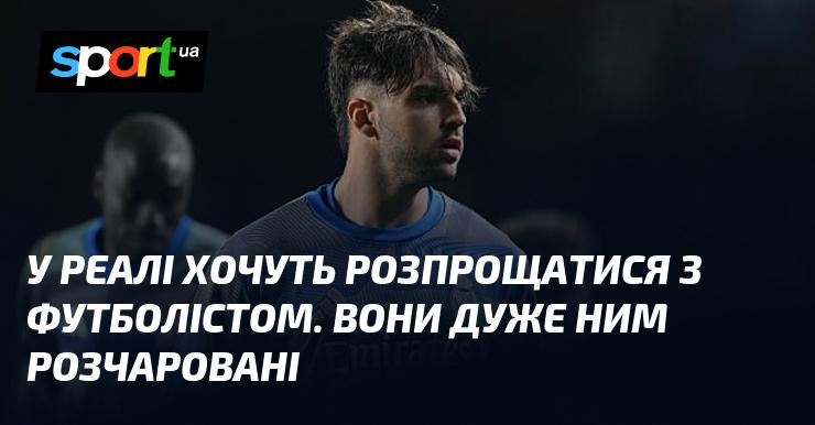 У Реалі планують розлучитися з гравцем, оскільки він викликав у клубу значне розчарування.