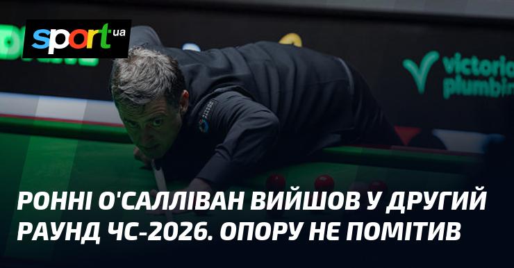 Ронні О'Салліван успішно пройшов до другого раунду Чемпіонату світу 2026 року, не зустрівши жодного серйозного супротиву.