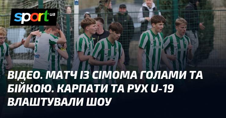 ВІДЕО. Зустріч, що запам'ятається: сім голів і бійка. Карпати та Рух U-19 представили справжнє шоу на полі.