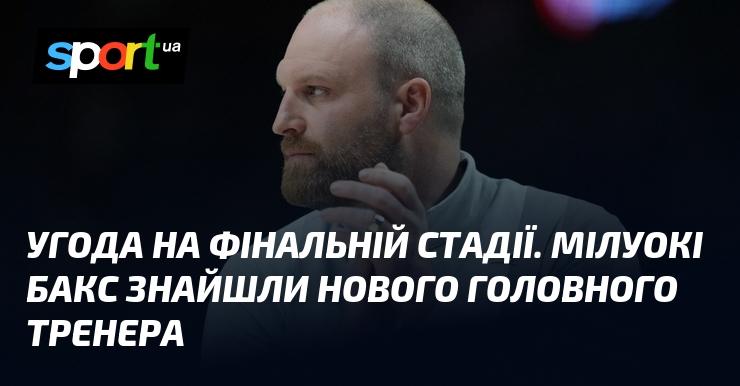 Угода на завершальному етапі. Мілуокі Бакс обрали нового головного тренера.