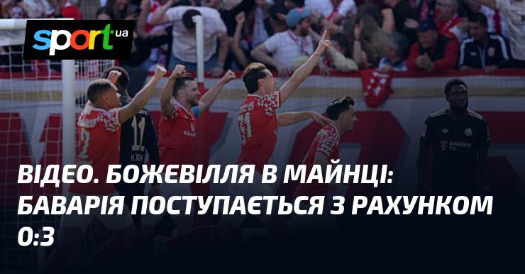 ВІДЕО. Неймовірні події в Майнці: Баварія програє з рахунком 0:3.