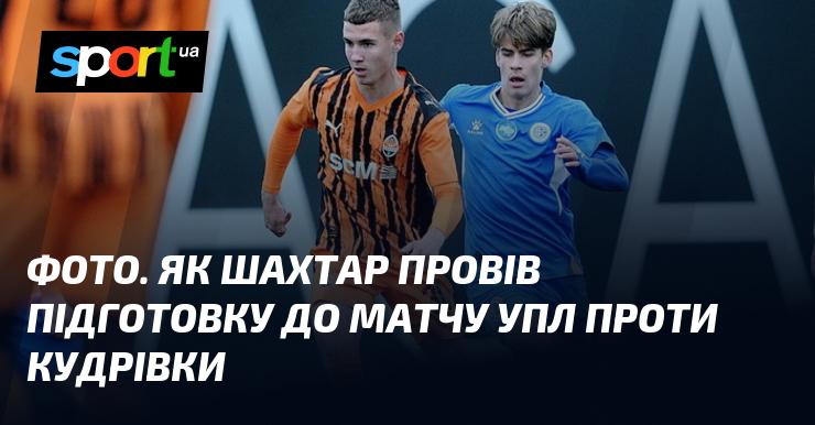 Зображення. Підготовка Шахтаря до зустрічі в УПЛ з Кудрівкою.