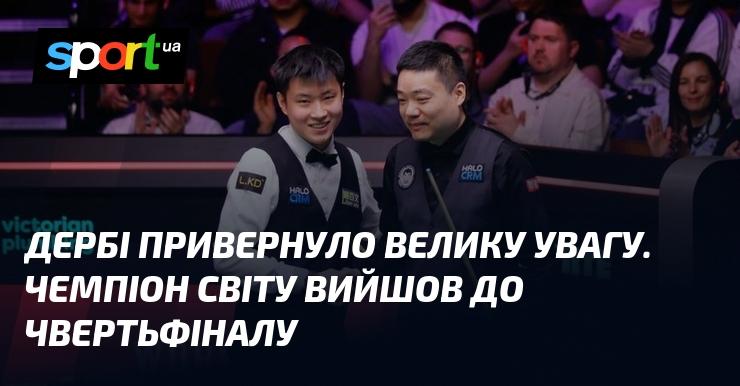 Дербі стало справжньою подією, що викликала неабиякий інтерес. Світовий чемпіон успішно пробився до стадії чвертьфіналу.