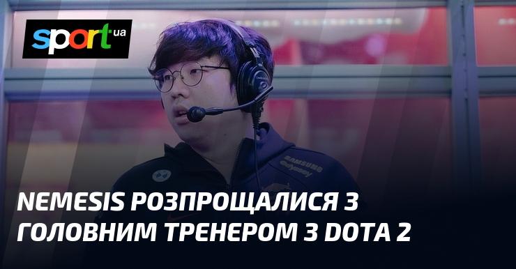 Nemesis попрощалася з головним тренером команди з Dota 2.