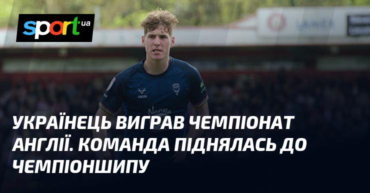 Український спортсмен здобув перемогу в англійському чемпіонаті. Його команда піднялася до другого дивізіону.
