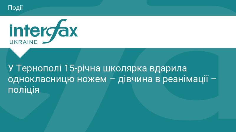 У Тернополі сталася трагічна подія: 15-річна учениця поранила свою однокласницю ножем. Постраждала зараз перебуває в реанімаційному відділенні, повідомляють правоохоронці.